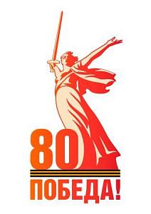 80лет Победы